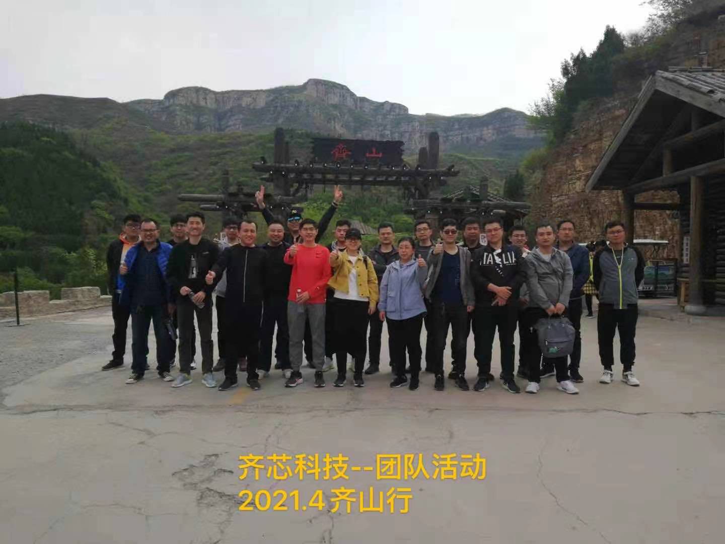 公司團(tuán)建—齊山！