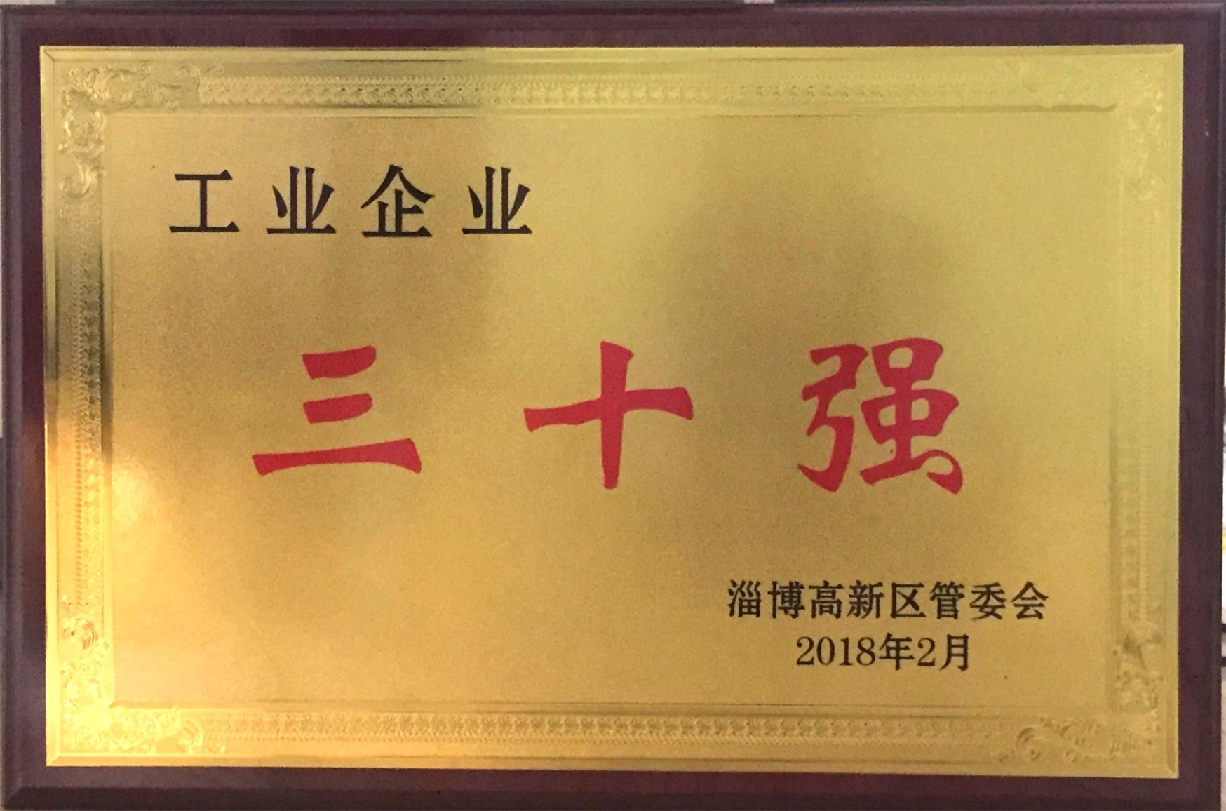 2018年淄博市高新區(qū)工業(yè)企業(yè)三十強