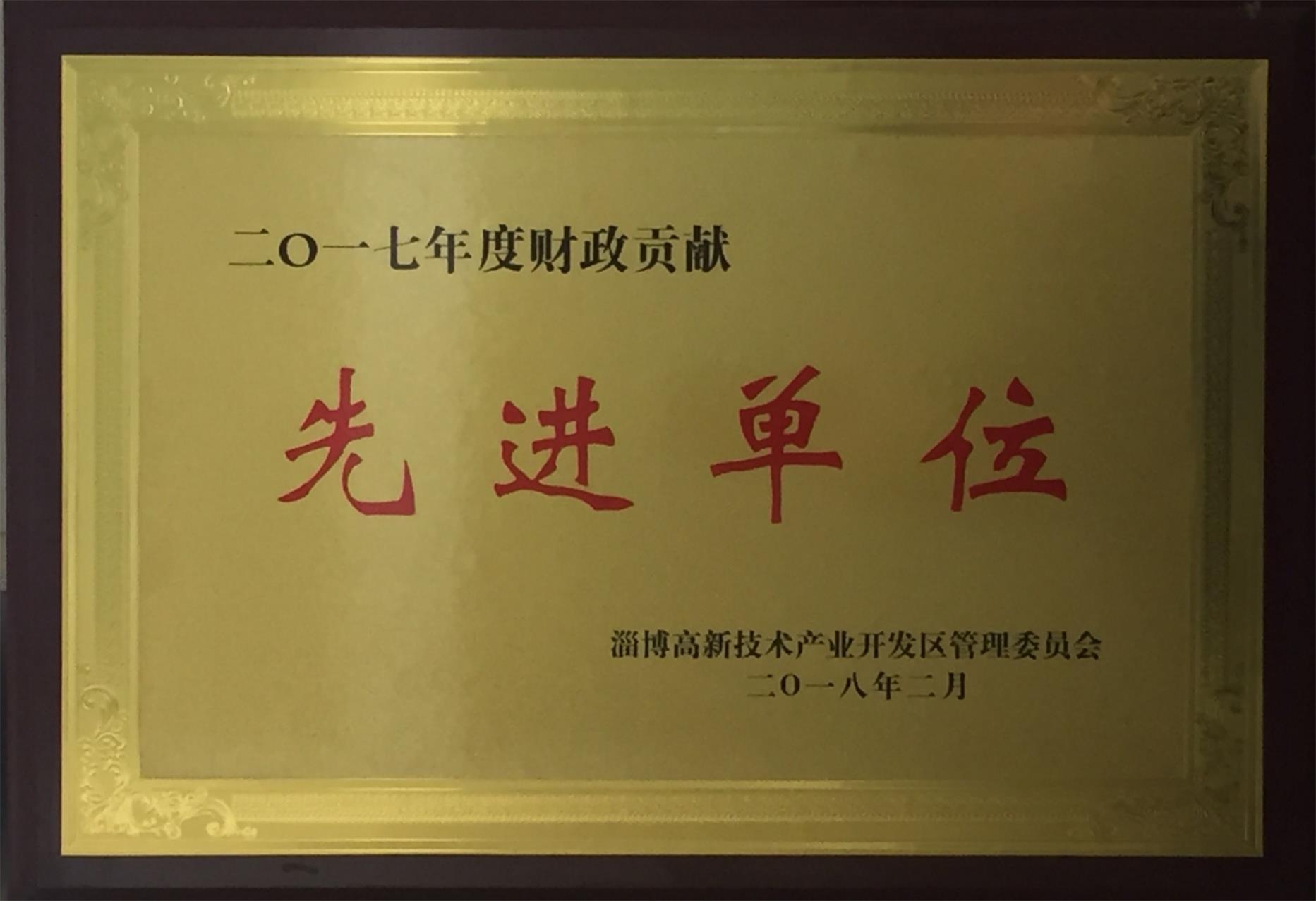 淄博市高新區(qū)2017年度財政貢獻先進單位